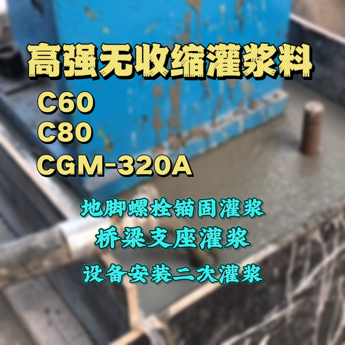 南投县C60灌浆料